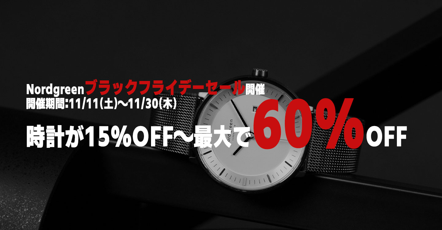 【メンズ時計】Nordgreenのブラックフライデーセール情報！最大で60%OFF！